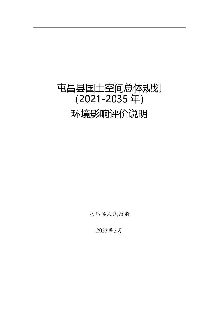 屯昌县国土空间总体规划（2021-2035年）环境影响评价说明