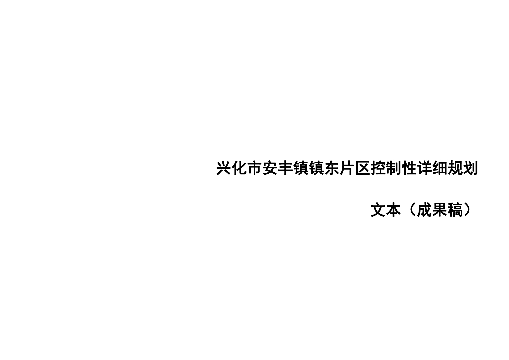 兴化市安丰镇镇东片区控制性详细规划文本（成果稿）