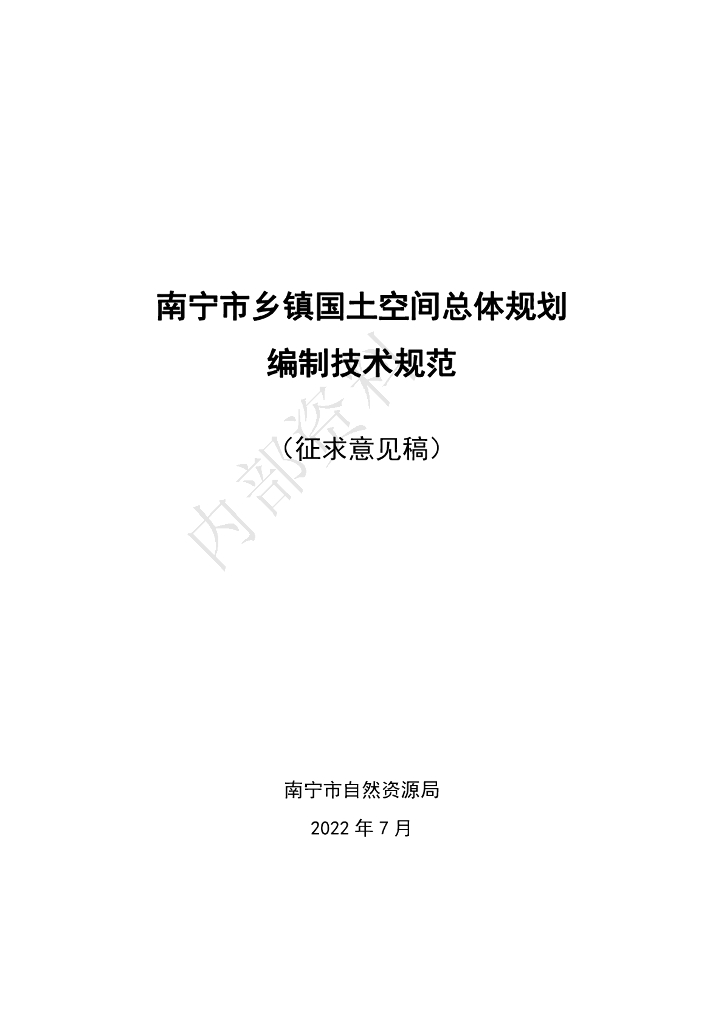 南宁市乡镇国土空间总体规划编制技术规范（征求意见稿）