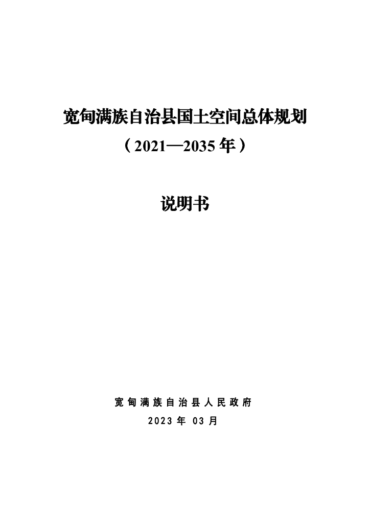 辽宁省丹东市宽甸满族自治县国土空间总体规划（2021-2035年）说明书