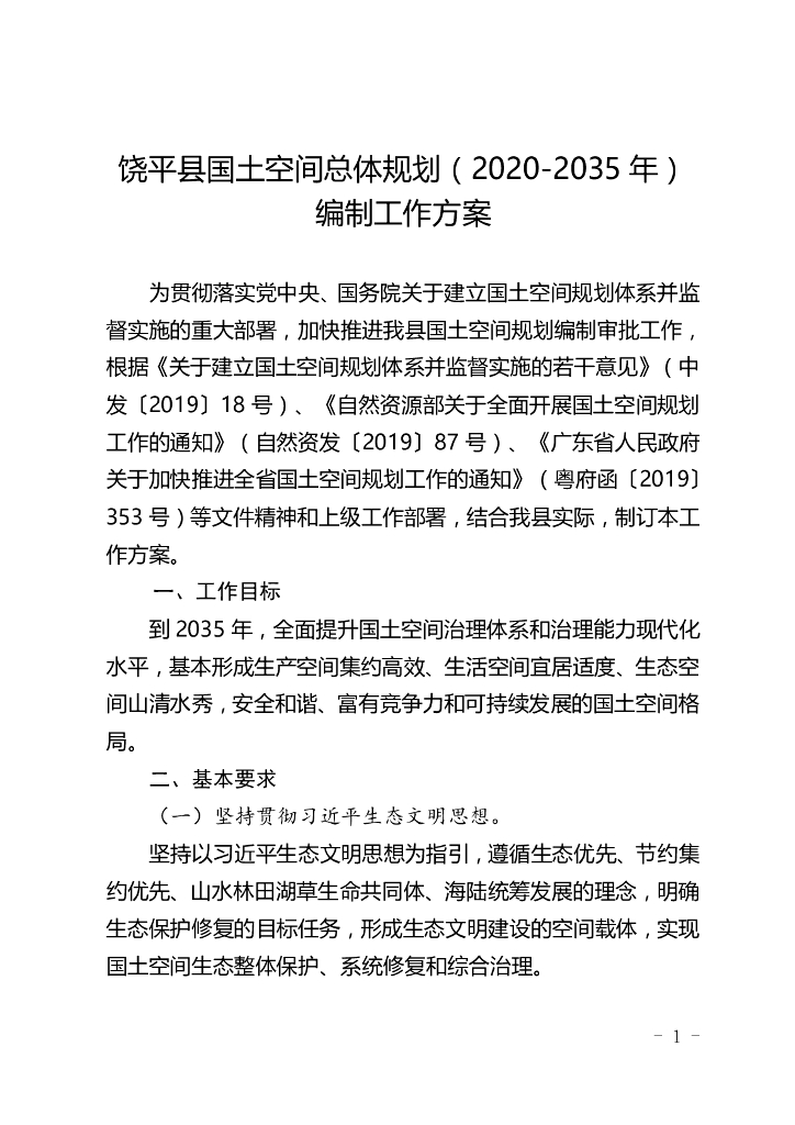 广东省潮州市饶平县国土空间总体规划（2020-2035年）编制工作方案