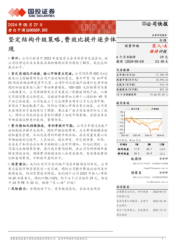 国投证券：老白干酒（600559）-坚定结构升级策略，费效比提升逐步体现