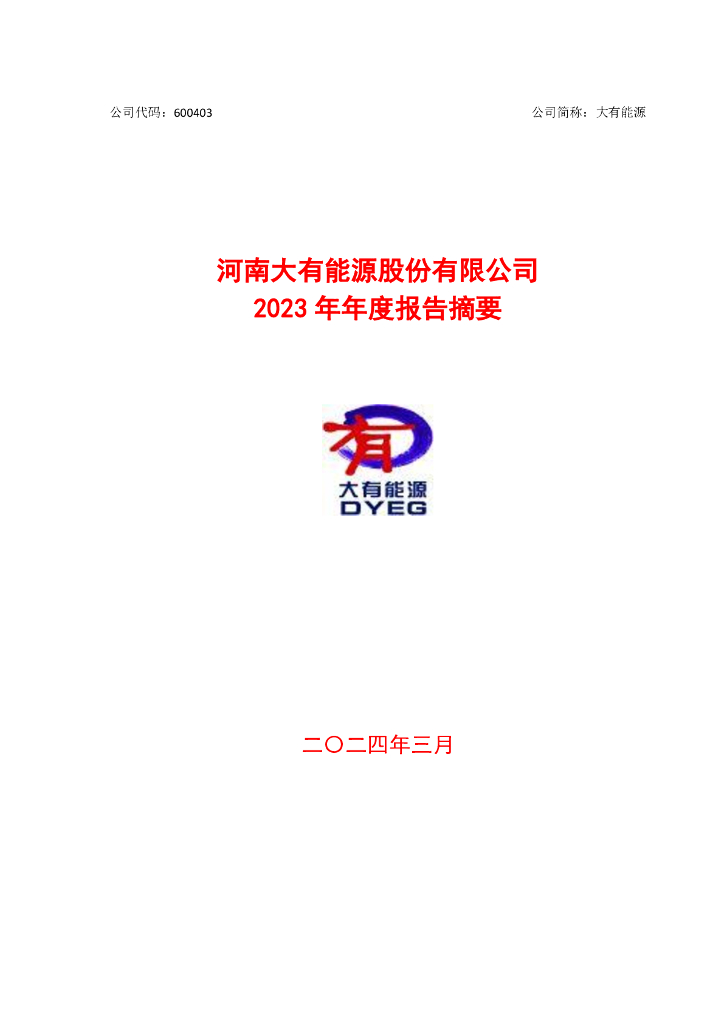 600403-大有<em>能源</em>：河南大有<em>能源</em>股份有限公司2023年年度报告摘要(更正后) 海报