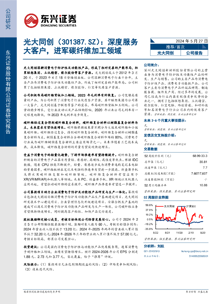 东兴证券：光大同创（301387）-深度服务大客户，进军碳纤维加工领域