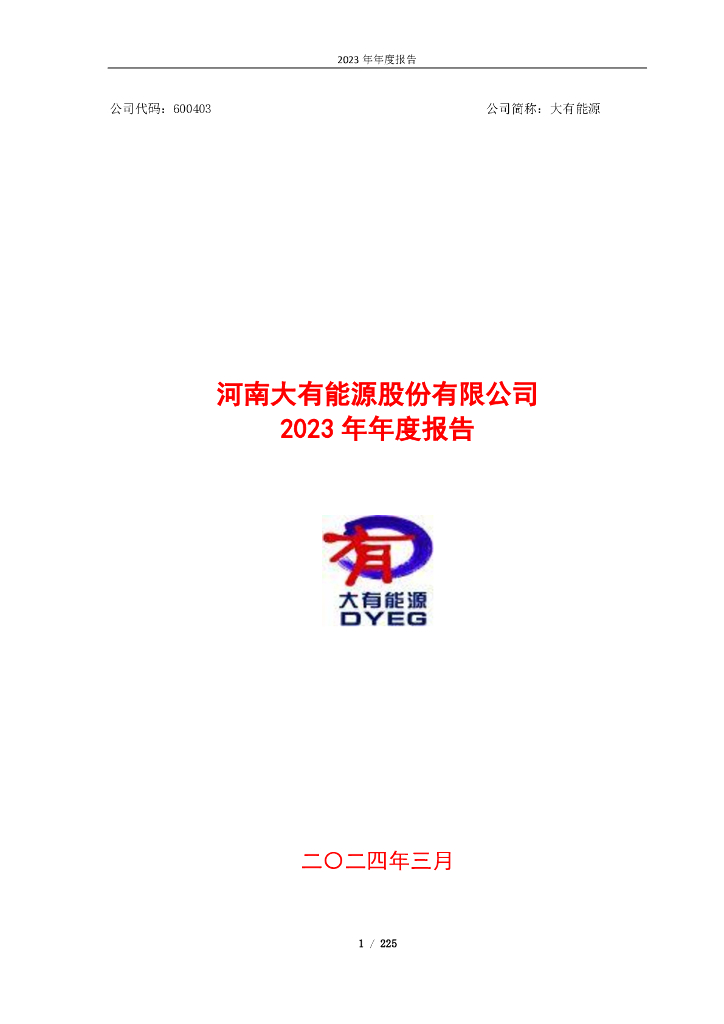 600403-大有<em>能源</em>：河南大有<em>能源</em>股份有限公司2023年年度报告(更正后) 海报