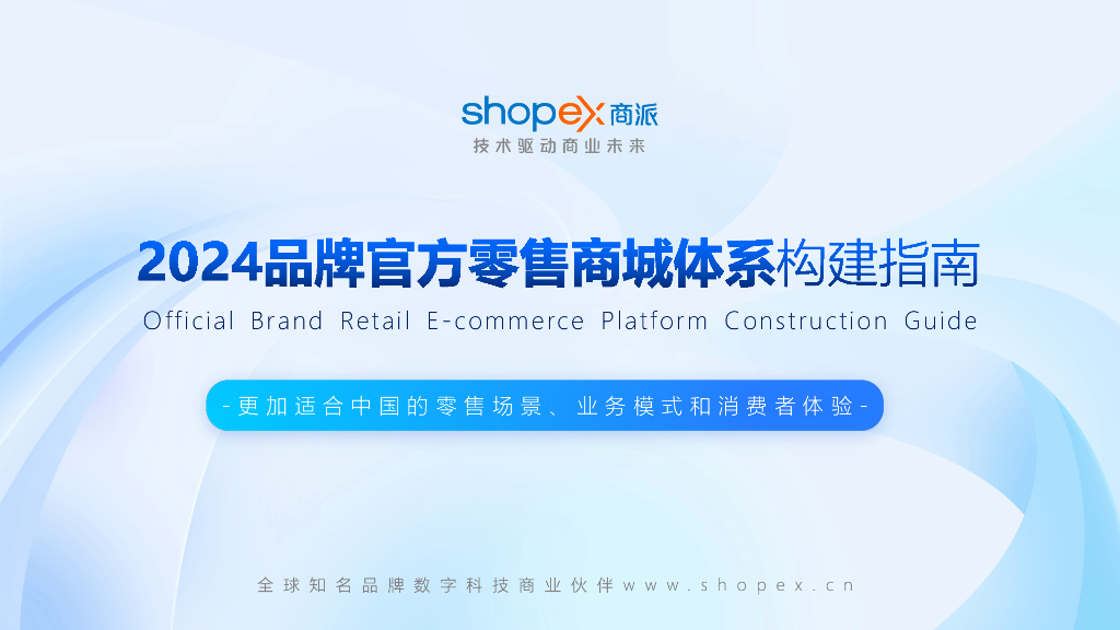 ShopEX商派：2024品牌官方零售商城构建指南报告海报