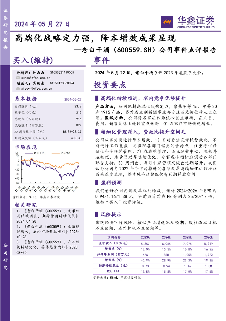 华鑫证券：老白干酒（600559）-公司事件点评报告：高端化战略定力强，降本增效成果显现海报