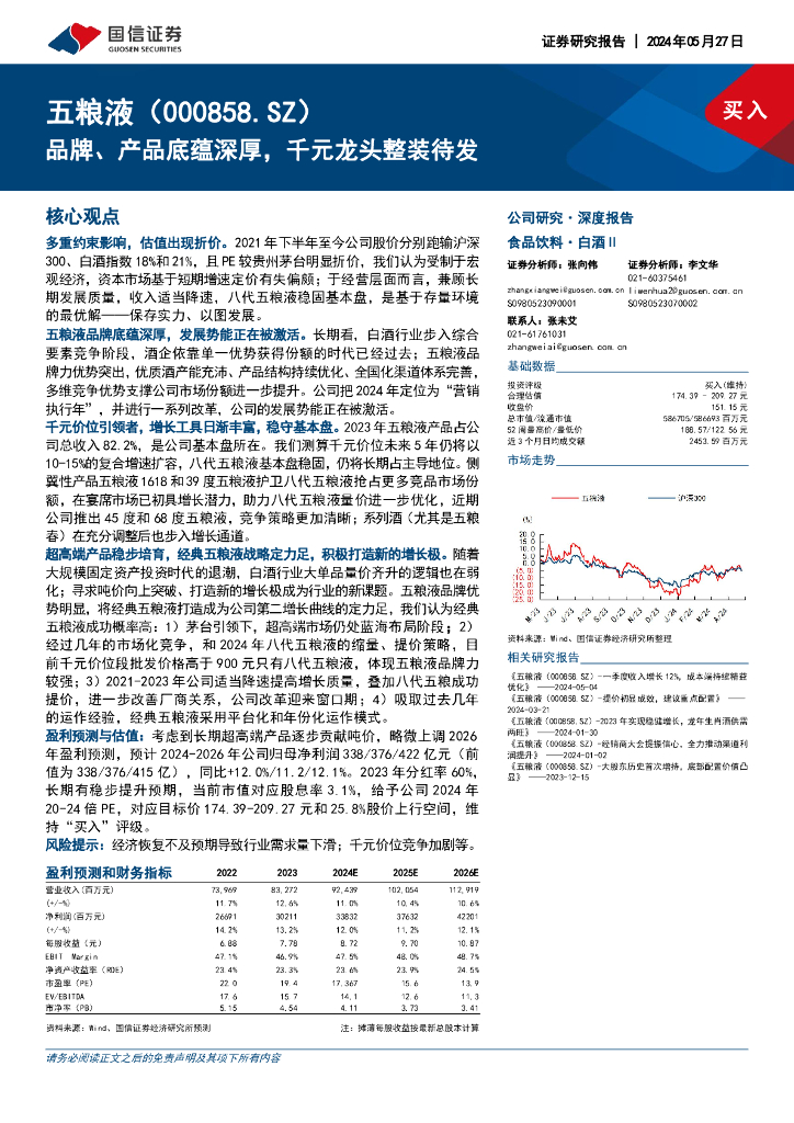 国信证券：五粮液（000858）-品牌、产品底蕴深厚，千元龙头整装待发