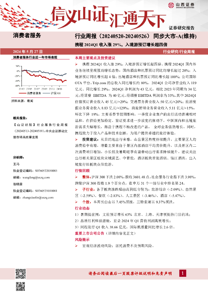 山西证券：消费者服务行业周报：携程2024Q1收入涨29%，入境游预订增长超四倍