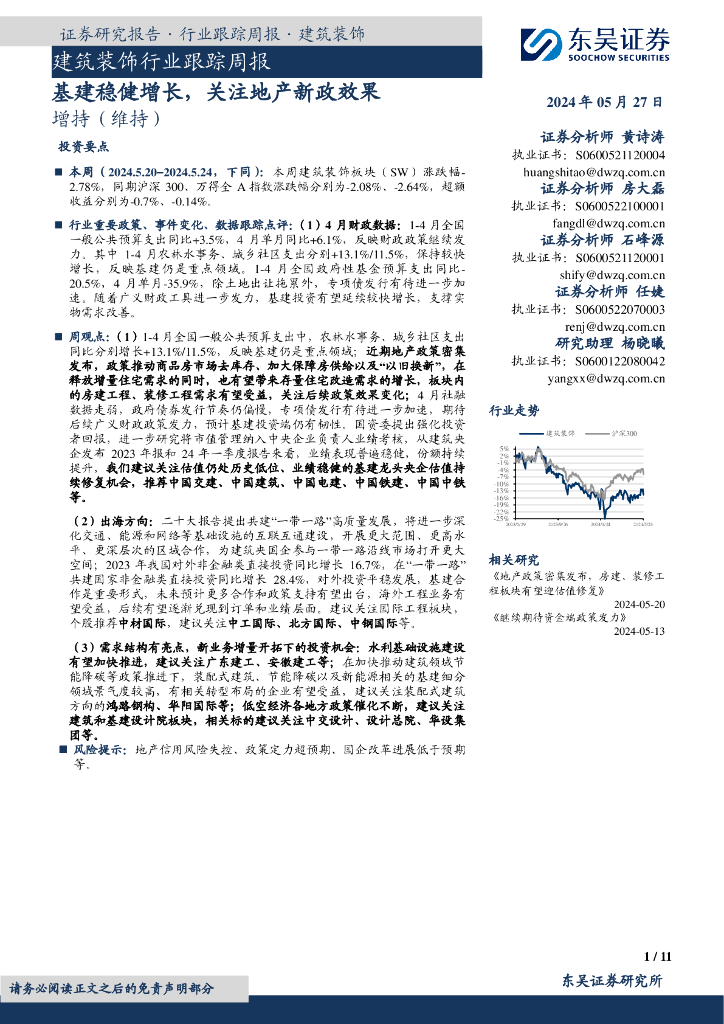 东吴证券：建筑装饰行业跟踪周报：基建稳健增长，关注地产新政效果