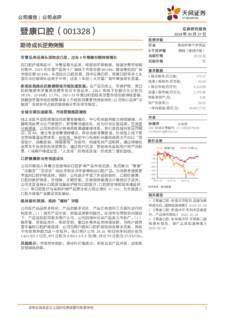 天风证券：登康口腔（001328）-期待成长逆势突围