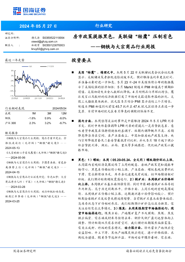 国海证券：钢铁与大宗商品行业周报：房市政策提振黑色，美联储“转鹰”压制有色