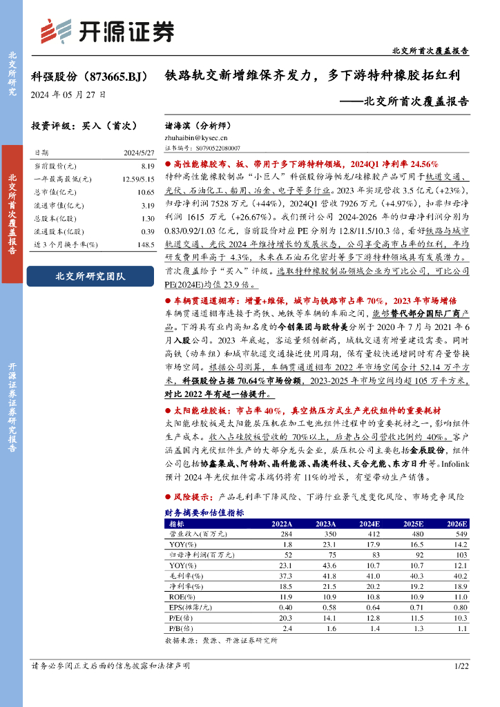 开源证券：科强股份（873665）-北交所首次覆盖报告：铁路轨交新增维保齐发力，多下游特种橡胶拓红利