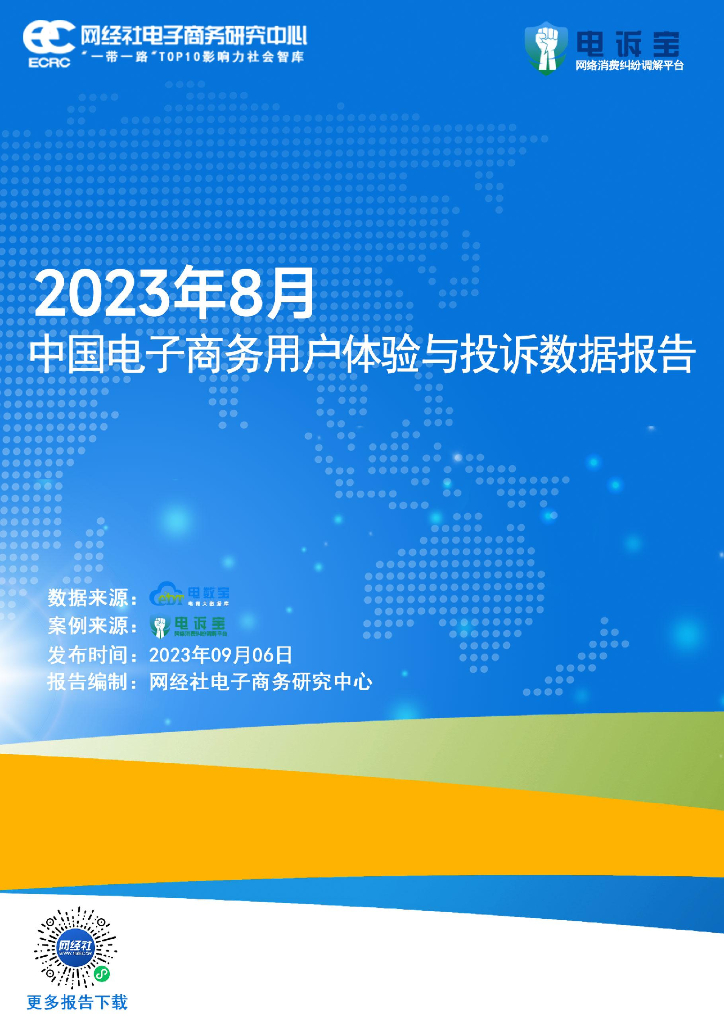 网经社：2023年8月中国电子商务用户体验与投诉数据报告