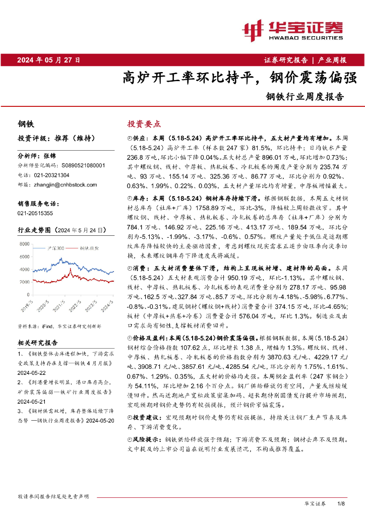 华宝证券：钢铁行业周度报告：高炉开工率环比持平，钢价震荡偏强
