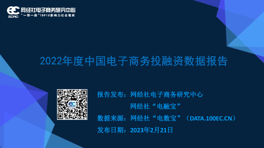 网经社：2022年度中国电子商务投融资数据报告