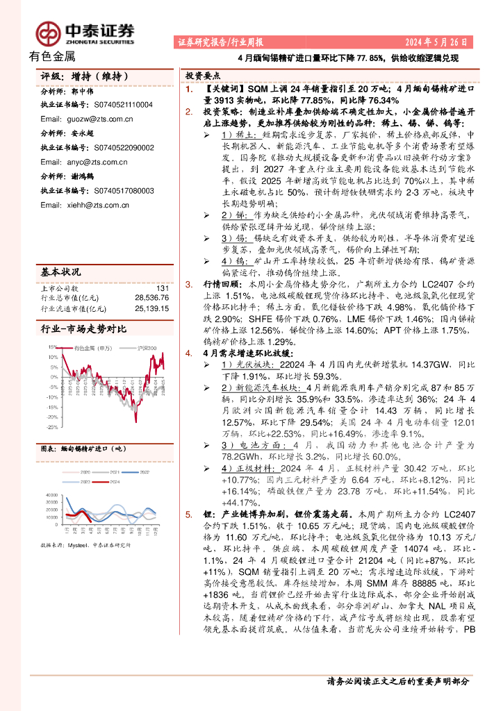 中泰证券：有色金属行业周报：4月缅甸锡精矿进口量环比下降77.85%，供给收缩逻辑兑现
