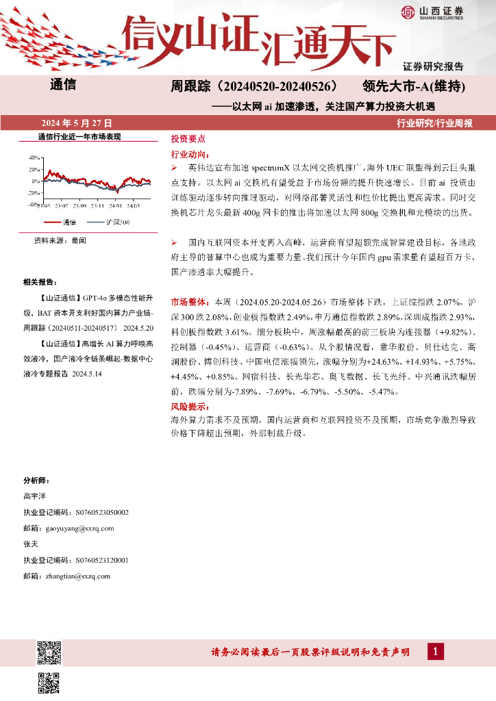 山西证券：通信周跟踪：以太网ai加速渗透，关注国产算力投资大机遇海报