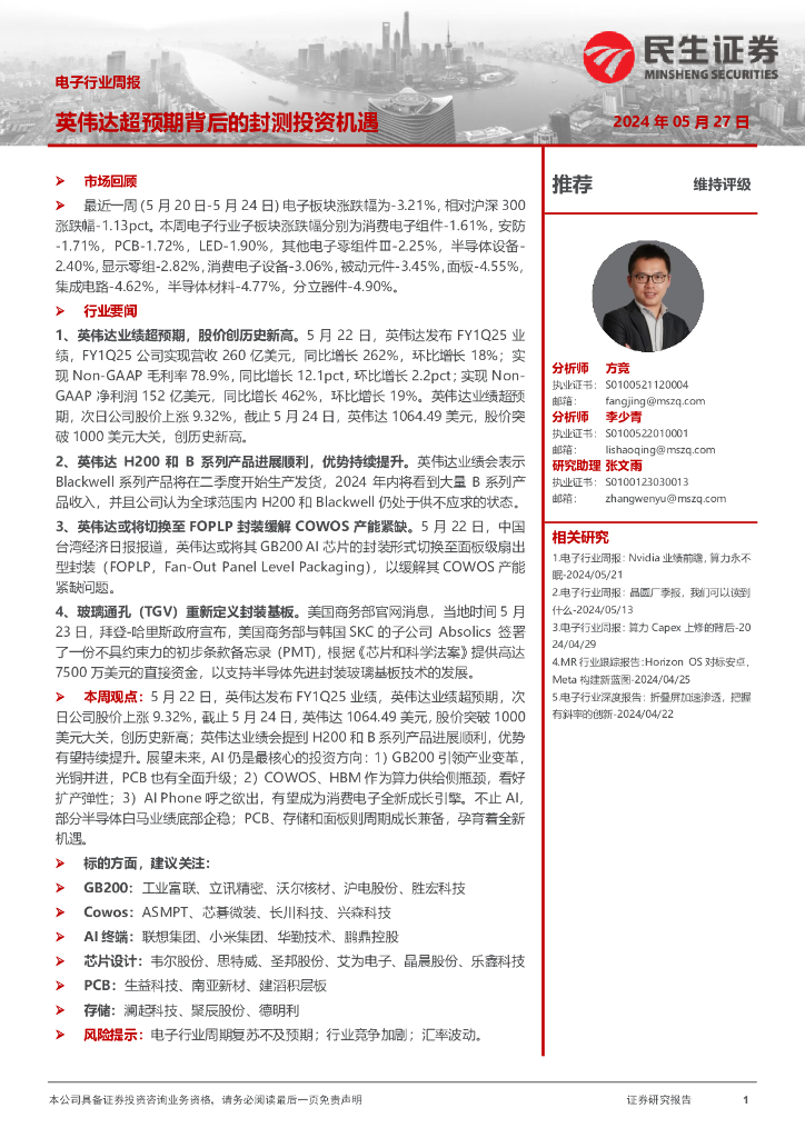 民生证券：电子行业周报：英伟达超预期背后的封测投资机遇