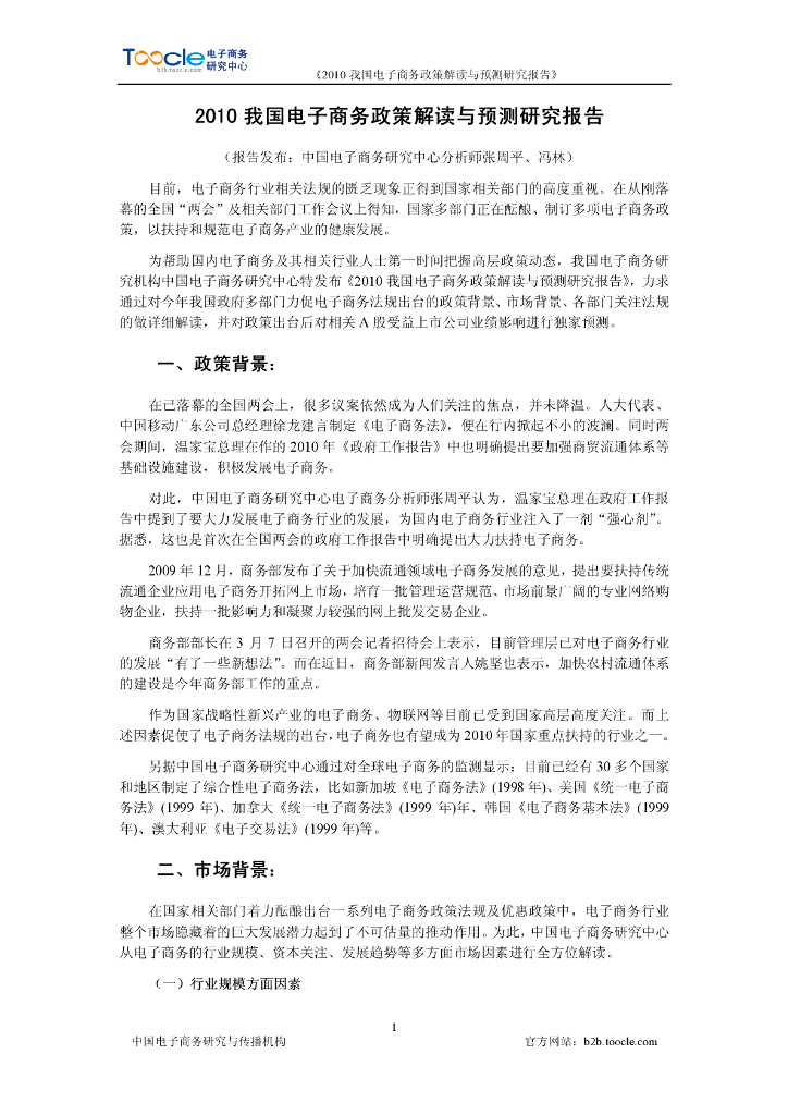中国电子商务研究中心：2010我国电子商务政策解读与预测研究报告