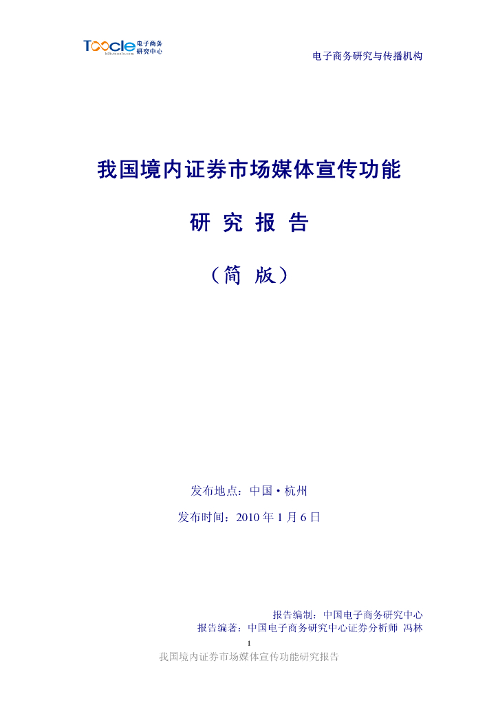 电子商务研究中心：我国境内资本市场媒体宣传功能研究报告（简版）