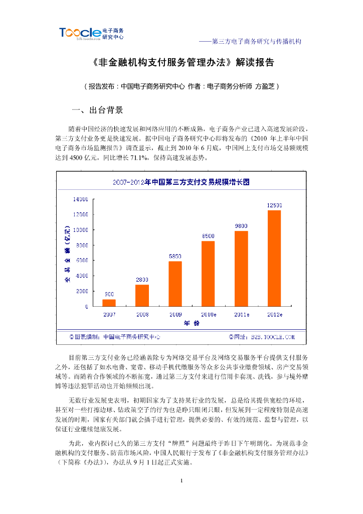 电子商务研究中心：<非金融机构支付服务管理办法>解读报告