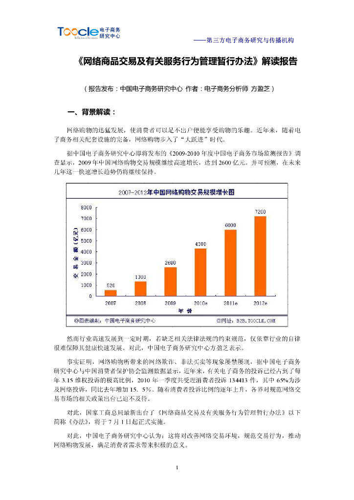 电子商务研究中心：<网络商品交易及有关服务行为管理暂行办法>解读报告