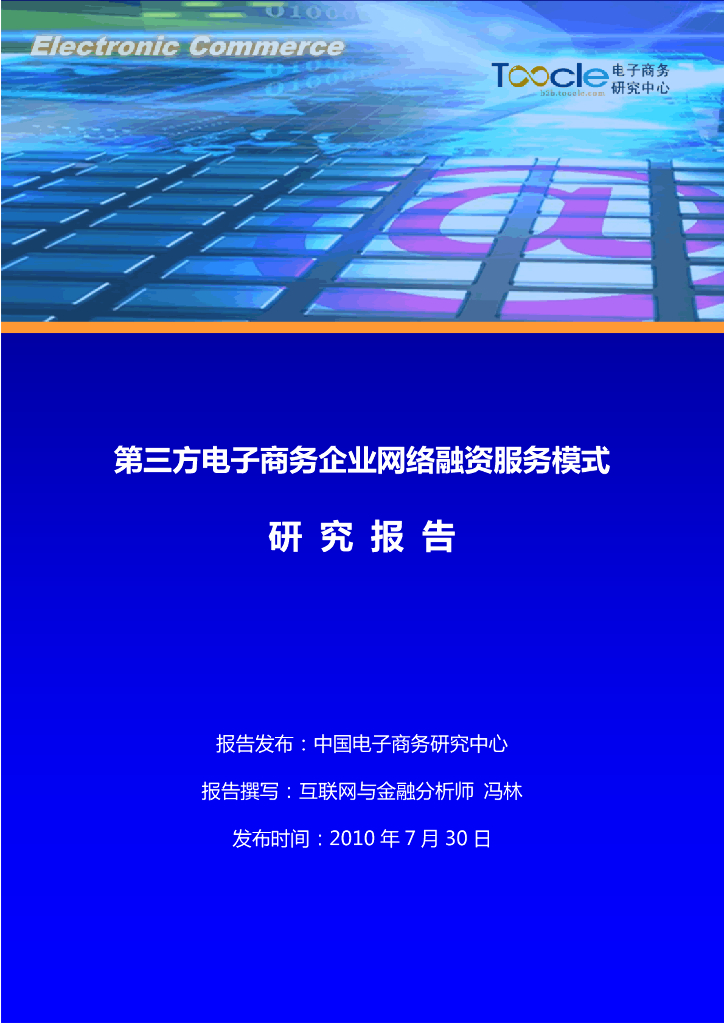 电子商务研究中心：第三方电子商务企业网络融资服务模式研究报告