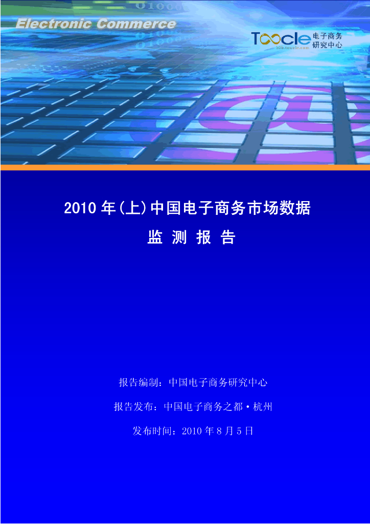 电子商务研究中心：2010年(上)中国电子商务市场数据监测报告
