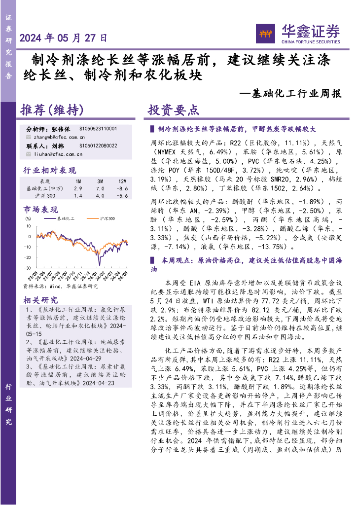 华鑫证券：基础化工行业周报：制冷剂涤纶长丝等涨幅居前，建议继续关注涤纶长丝、制冷剂和农化板块