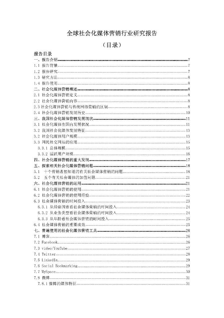 电子商务研究中心：全球社会化媒体营销行业研究报告