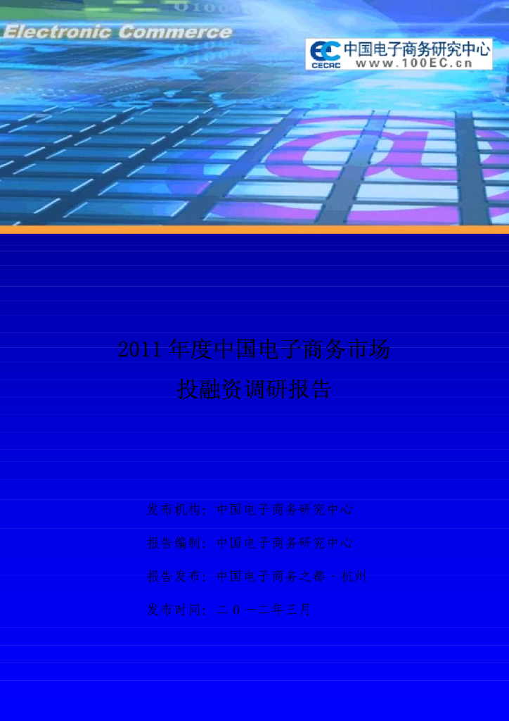 电子商务研究中心：2011年度中国电子商务市场投融资调研报告