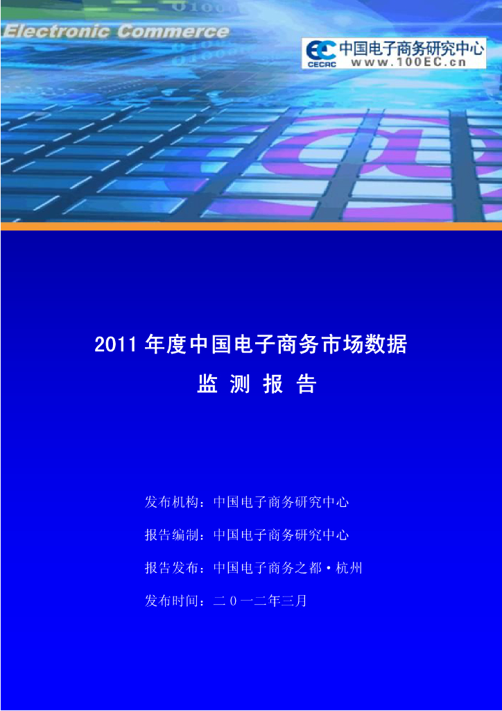 电子商务研究中心：2011年度中国电子商务市场数据监测报告