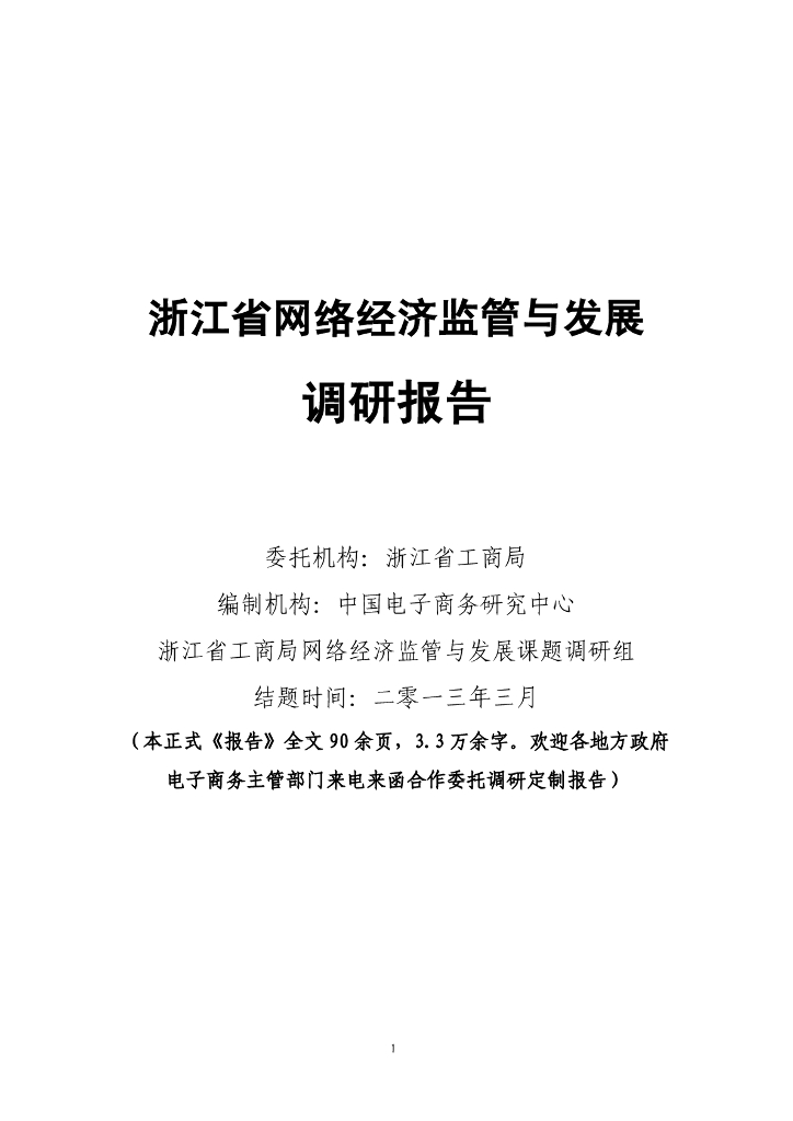 电子商务研究中心：浙江省网络经济监管与发展调研报告（简版）