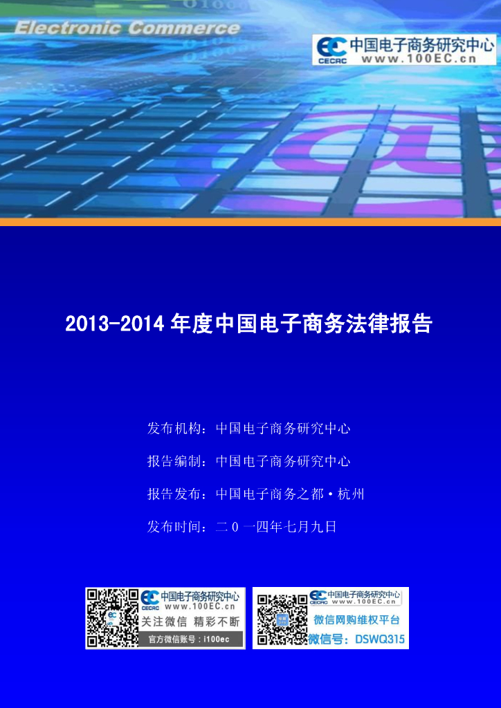 电子商务研究中心：2013-2014年度中国电子商务法律报告