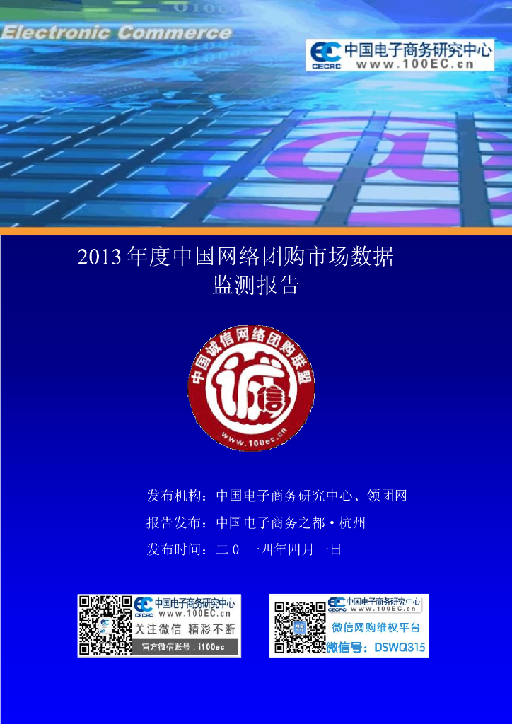 电子商务研究中心：2013年度中国网络团购市场数据监测报告