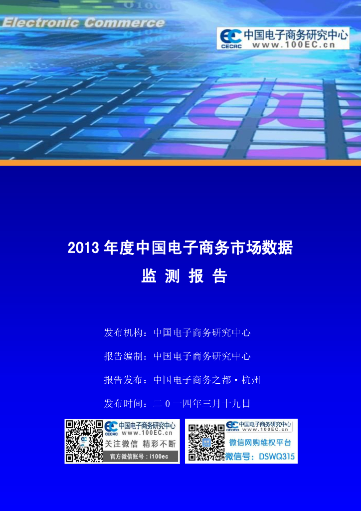 电子商务研究中心：2013年度中国电子商务市场数据监测报告