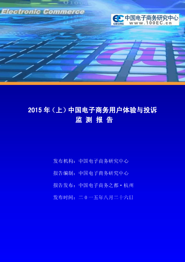 电子商务研究中心：2015年（上）中国电子商务用户体验与投诉监测报告