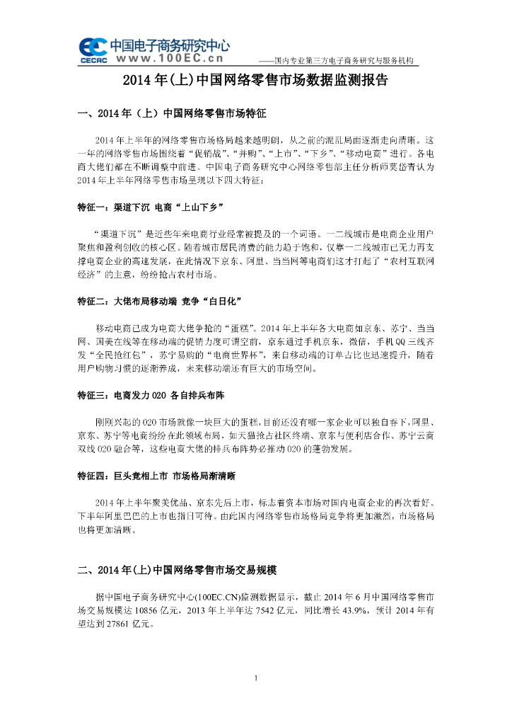 电子商务研究中心：2014年(上)中国网络零售市场数据监测报告