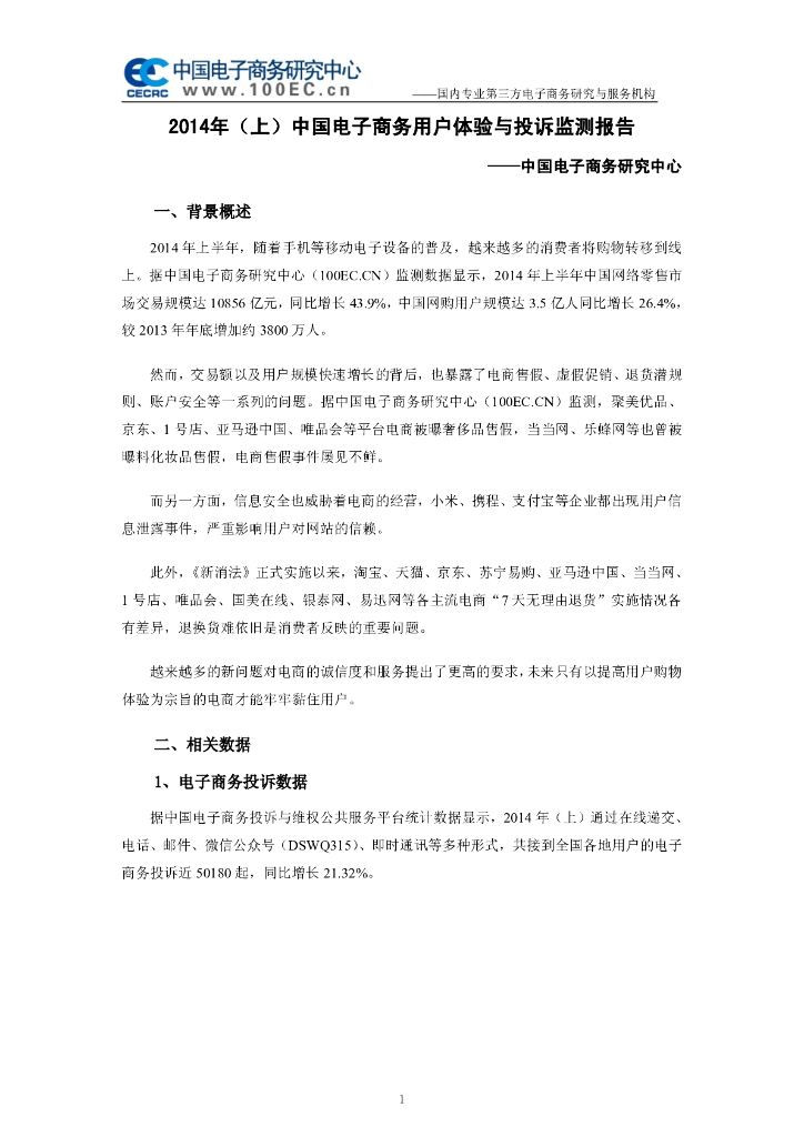 电子商务研究中心：2014年(上)中国电子商务用户体验与投诉监测报告