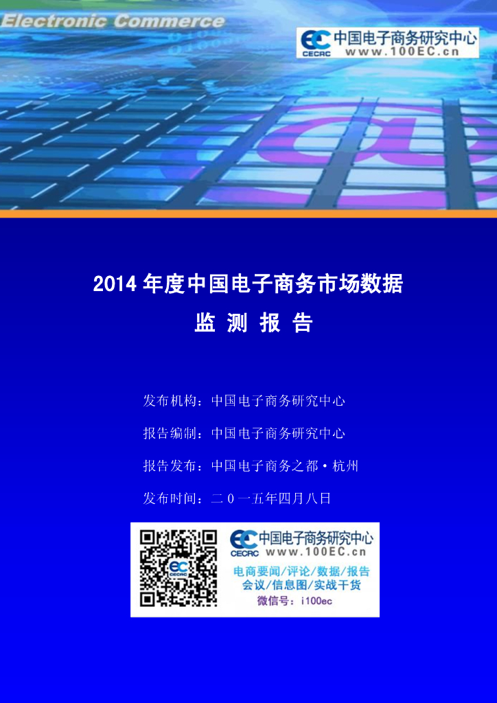 电子商务研究中心：2014年度中国电子商务市场数据监测报告