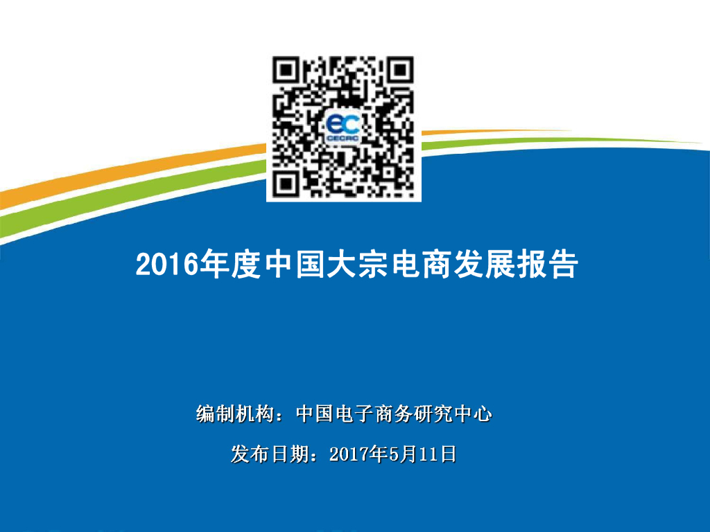 电子商务研究中心：2016年度中国大宗电商发展报告