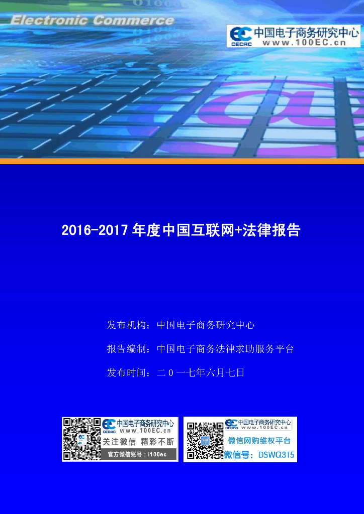 电子商务研究中心：2016-2017年度中国互联网+法律报告