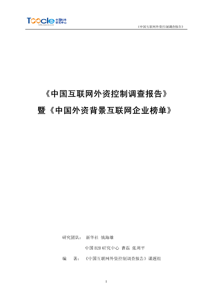 电子商务研究中心：中国互联网外资控制调查报告