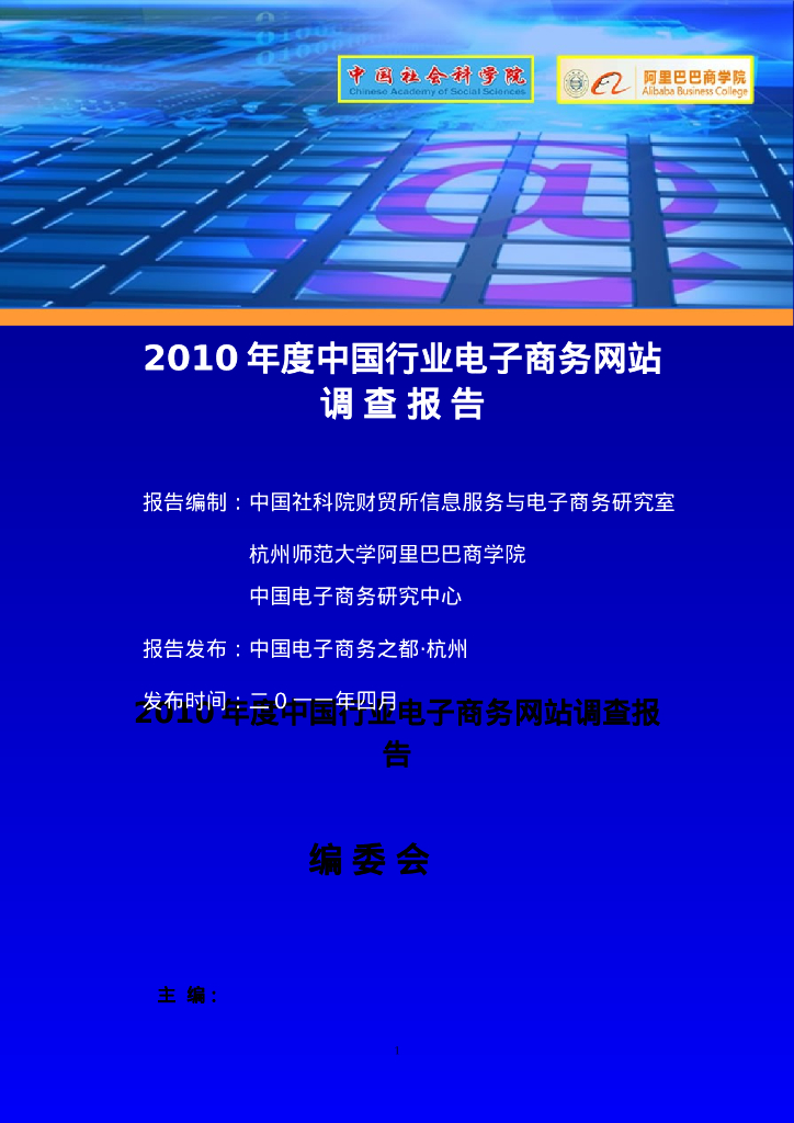 电子商务研究中心：2010年度中国行业电子商务网站调查报告