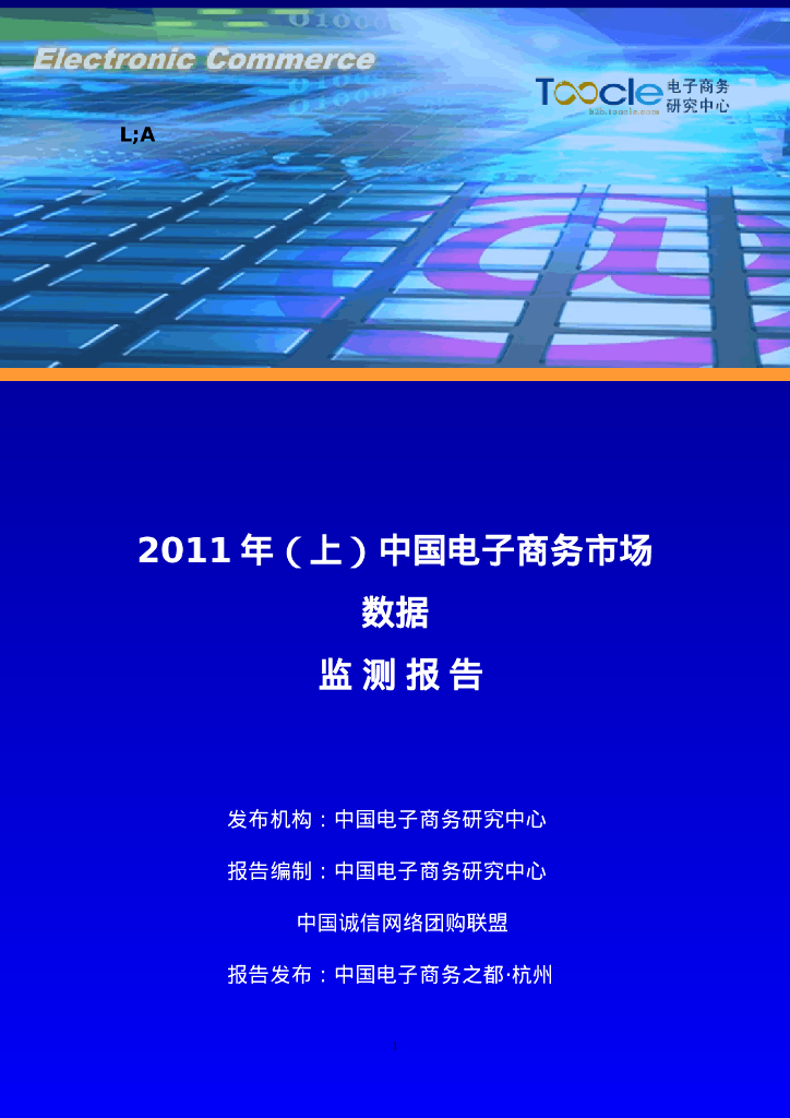 电子商务研究中心：2011年(上)中国电子商务市场数据监测报告