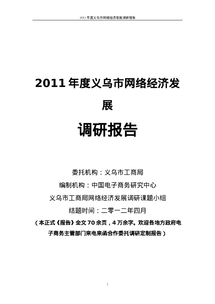 电子商务研究中心：2011年度义乌市网络经济发展调研报告（简版）