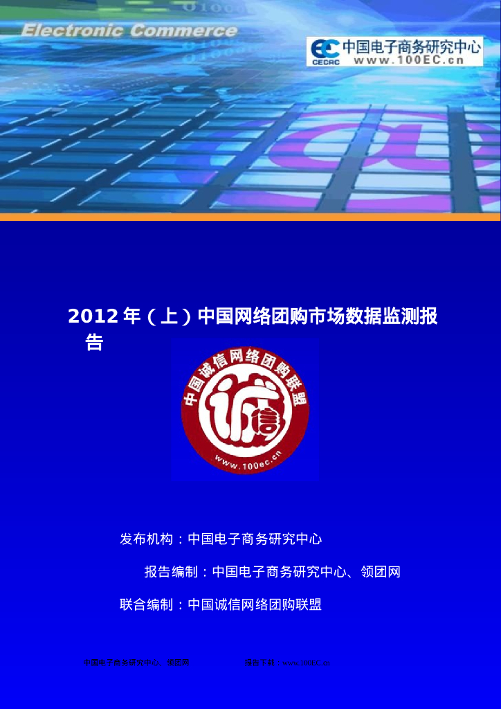 电子商务研究中心：2012年(上)中国网络团购市场数据监测报告