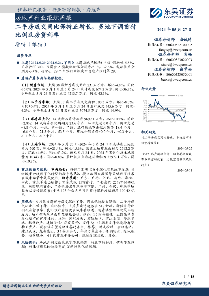 东吴证券：房地产行业跟踪周报：二手房成交同比保持正增长，多地下调首付比例及房贷利率 海报