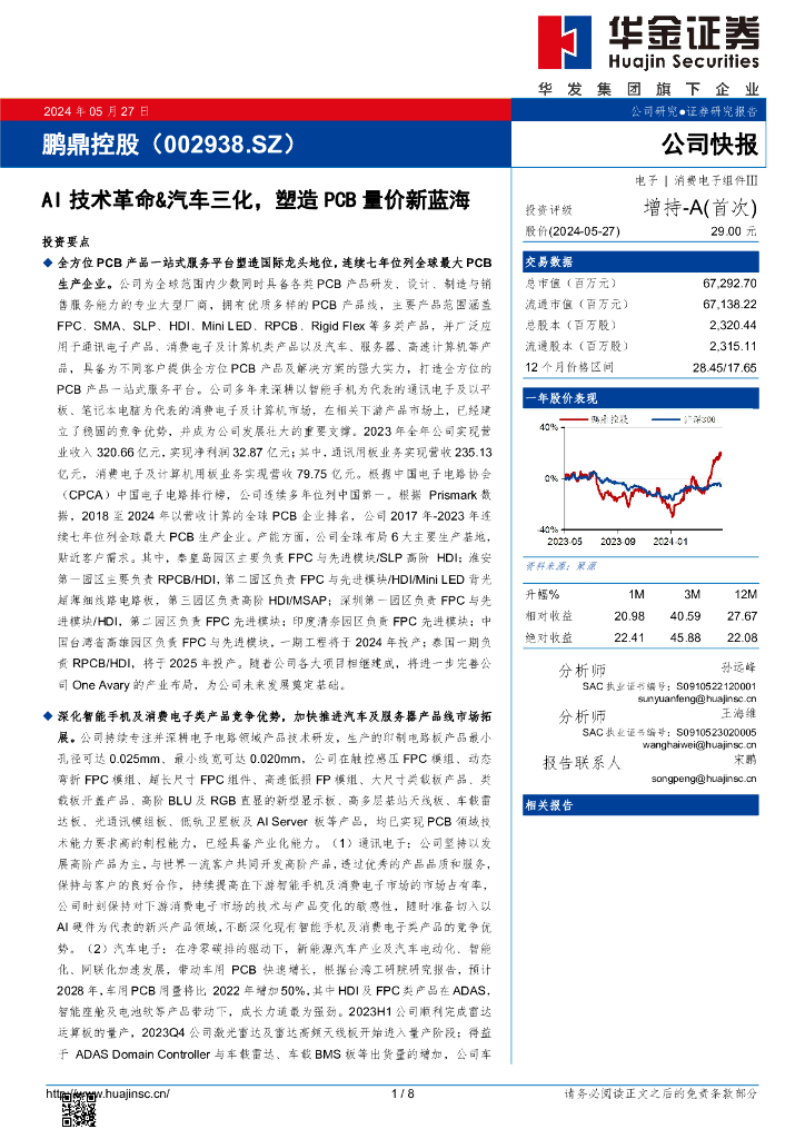 华金证券：鹏鼎控股（002938）-AI技术革命&汽车三化，塑造PCB量价新蓝海海报